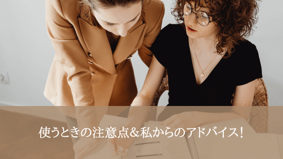 使うときの注意点＆私からのアドバイス！