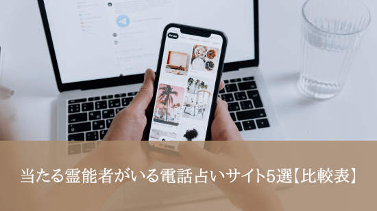 当たる霊能者がいる電話占いサイト5選【比較表】