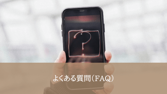 よくある質問（FAQ）