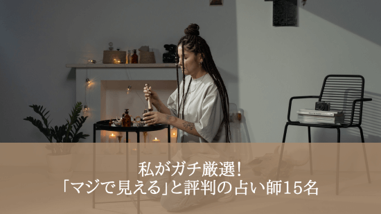 私がガチ厳選！「マジで見える」と評判の占い師15名
