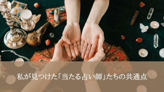 私が見つけた「当たる占い師」たちの共通点