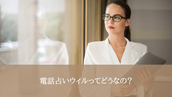 電話占いウィルってどうなの？