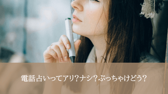 電話占いってアリ？ナシ？ぶっちゃけどう？