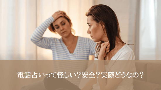 電話占いって怪しい？安全？実際どうなの？