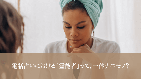 電話占いにおける「霊能者」って、一体ナニモノ？