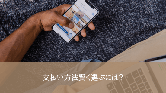 支払い方法賢く選ぶには？