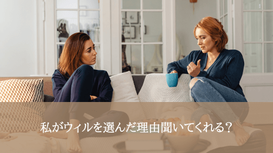私がウィルを選んだ理由聞いてくれる？