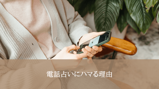 電話占いにハマる理由
