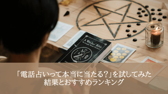 「電話占いって本当に当たる？」を試してみた結果と、おすすめランキング
