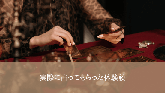 実際に占ってもらった体験談