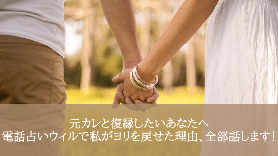 元カレと復縁したいあなたへ──電話占いウィルで私がヨリを戻せた理由、全部話します！