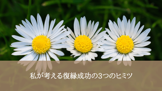 私が考える復縁成功の3つのヒミツ