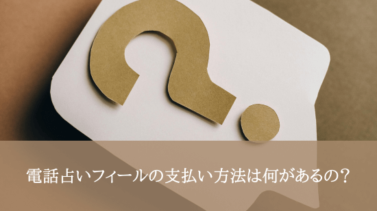 電話占いフィールの支払い方法は何があるの？