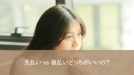 先払い vs 後払いどっちがいいの？