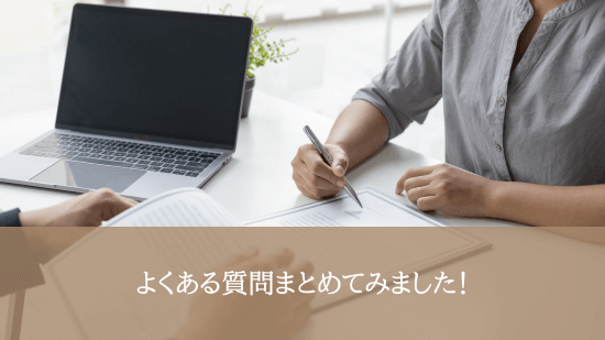 よくある質問まとめてみました！