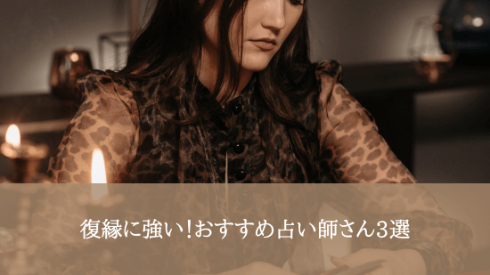 復縁に強い！おすすめ占い師さん3選